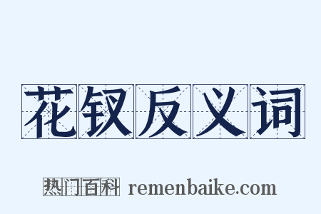 花钗反义词是什么意思的图片